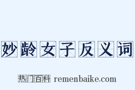 妙龄女子反义词是什么意思的图片